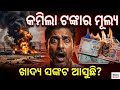 ରୁପିଆ ଭାଙ୍ଗିଲା ୯୨.୮୯ରେ! ମଧ୍ୟପୂର୍ବ ଯୁଦ୍ଧର ଭାରତ ଉପରେ ପ୍ରଭାବ | Middle East War | Indian Rupee