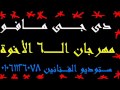 دى جـى مــافــو مــهـرجــان الـسـته الأخـوة ســتـوديــو الــفـنـانـيـن محرم بـيه 01061126078 دى جـى مــافــو مــهـرجــان الـسـته الأخـوة ســتـوديــو الــفـنـانـيـن محرم بـيه 01061126078