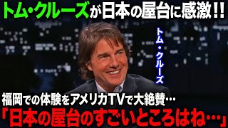 【海外の反応】「日本の屋台は別格だよ」トムクルーズが初来日の思い出を語る…日本の屋台で感激したある理由とは！？