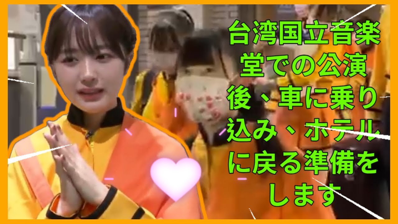 💖台湾国立音楽堂での公演後、車に乗り込み、ホテルに戻る準備をします 國家音樂廳表演結速後，熱情接送  台湾の人々は温かく送迎します 京都橘高校吹奏楽部+2022 中正記念堂表演合輯