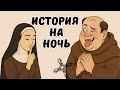 🙏 Монахини сбегали из монастырей ради любви! Тайные скандалы церкви Средневековья / история на ночь