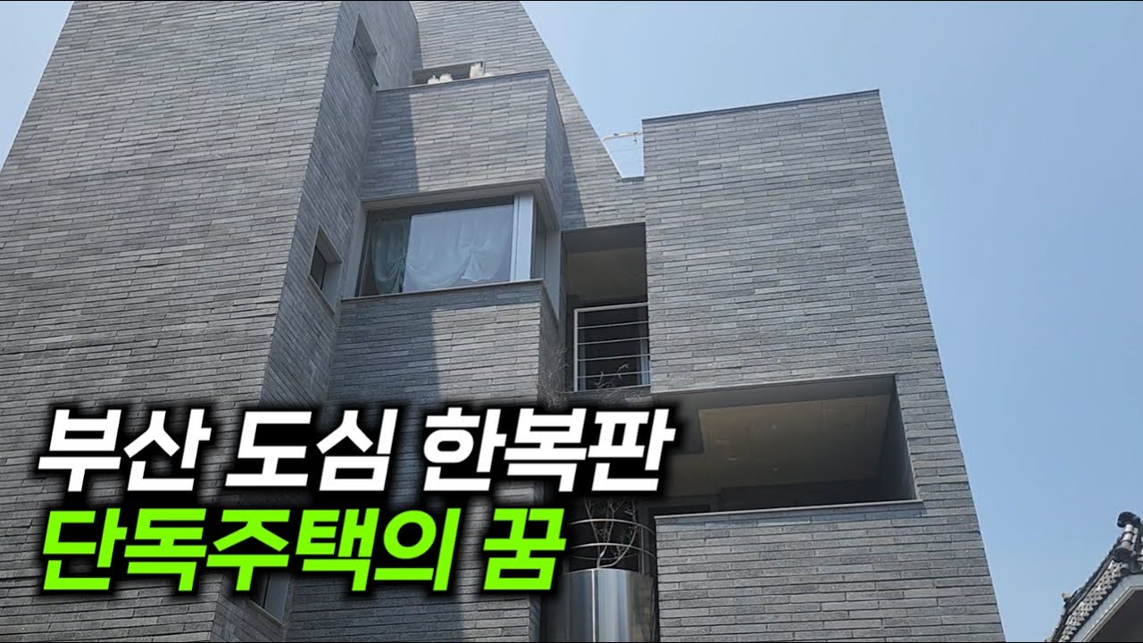 단독주택의 진수! 이게 25평인게 말이 됩니까ㄷㄷ (부산 대연동 단독주택 편)