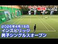 男子シングルス【オープン】2026年4月16日【インスピリッツテニスクラブ】