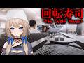【 The Sushi House 】怪しげな回転寿司屋さんでアルバイトするよ!【 #ホラーゲーム 】