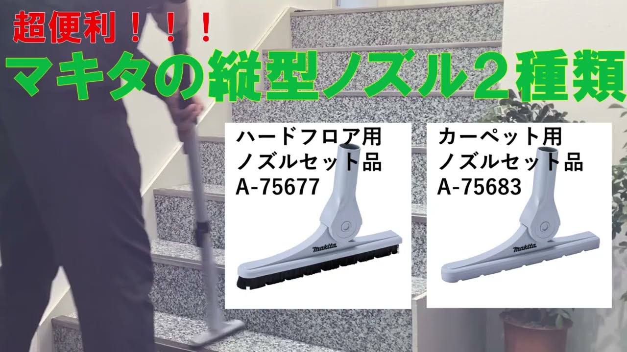 掃除用品オンラインショップ / マキタ カーペット用ノズルセット品（A
