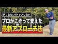【昔の打ち方はプロは全くやらなくなった】ダフらないトップしない最新アプローチ方法