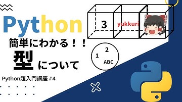 【Python超入門】簡単にわかる！！型について【ゆっくり解説】