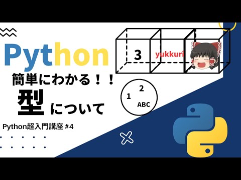 [Python Beginner's Guide] Easy to Understand!! All About Data Types [Yukkuri Commentary]