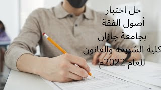 حل اختبار أصول الفقة بجامعة جازان كلية الشريعة والقانون للعام 2022م