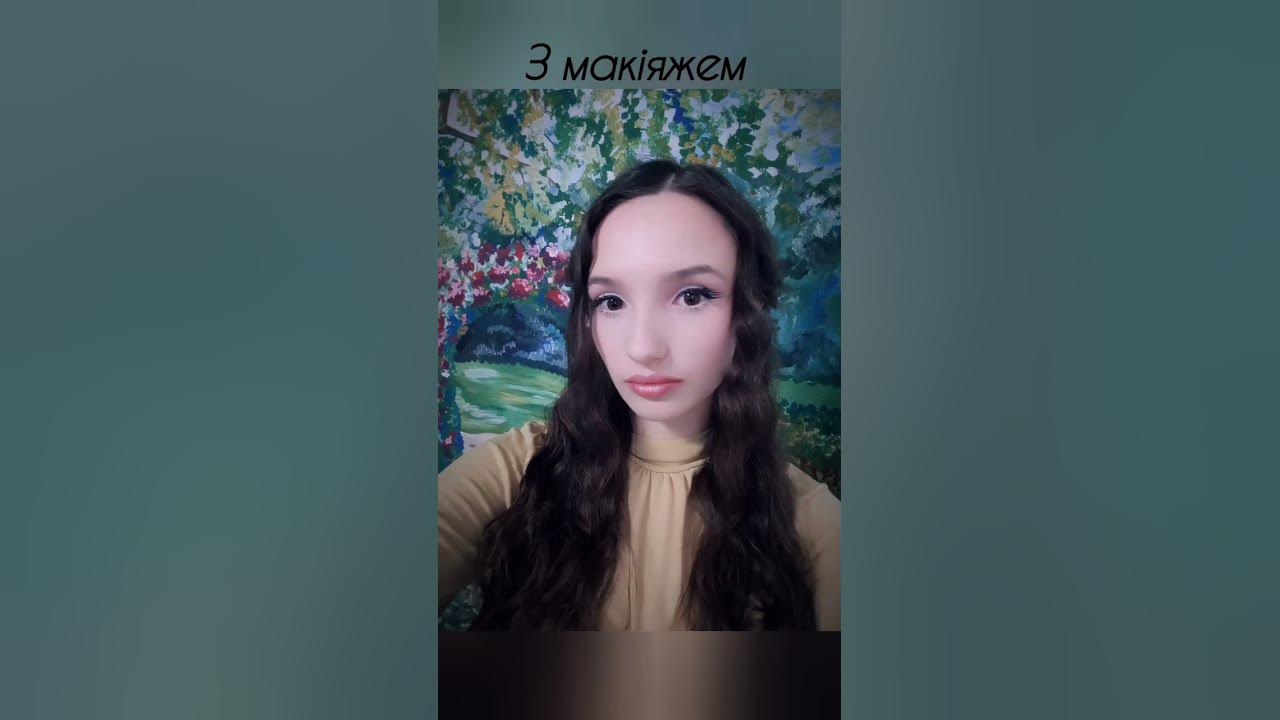 Без макіяжу/З макіяжем - YouTube