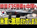 【ゆっくり解説】韓国がF35の整備をまさかの中国に依頼!? これを知った米軍は完全にブチギレ状態になり関係悪化になる可能性がwww
