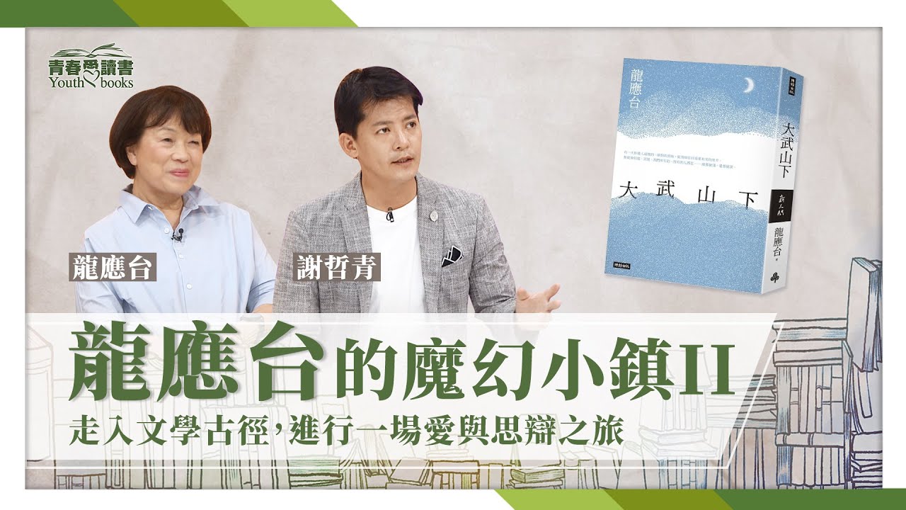 青春愛讀書】20201121 - 大武山下- 龍應台對愛與生命的思辨跋涉- YouTube