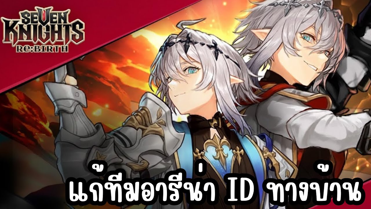 Seven Knights Re:BIRTH - แก้ทีมอารีน่า ID ทางบ้าน