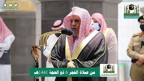 تلاوة معالي الشيخ د.#صالح_بن_حميد من صلاة الفجر 6 ذوالحجة 1441هـ .
