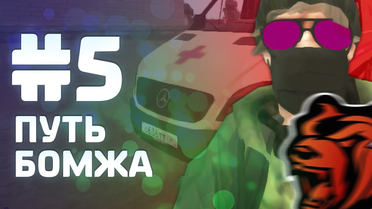 путь бомжа на блэк раша ава. путь бомжа 1 серия. радмир стрим бомжа. мексу путь бомжа. превью black раша путь бомжа 1 серия.