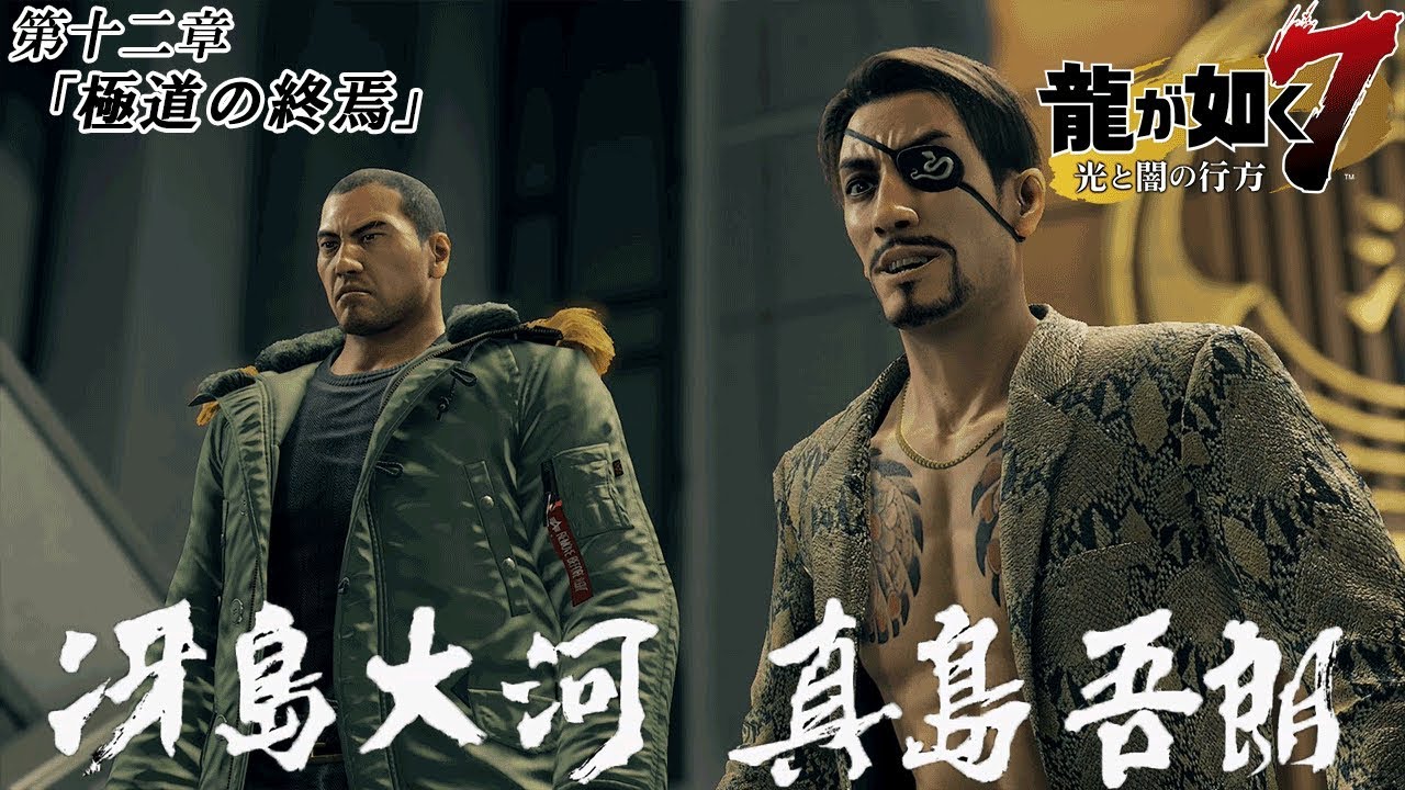 44 龍が如く7 東城会のレジェンド 真島吾朗 冴島大河 実況プレイ Yakuza7 Youtube