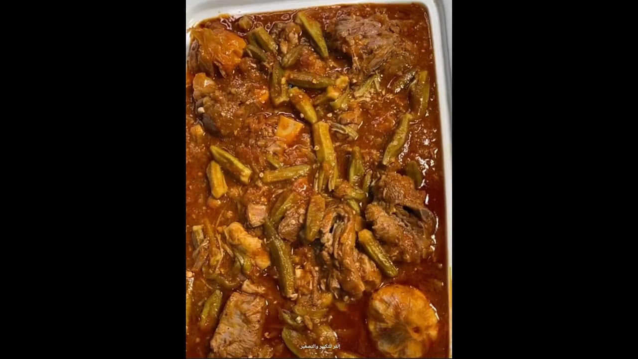 اسامه القصار وصفة مرقة اللحم بالباميه #اسامه القصار