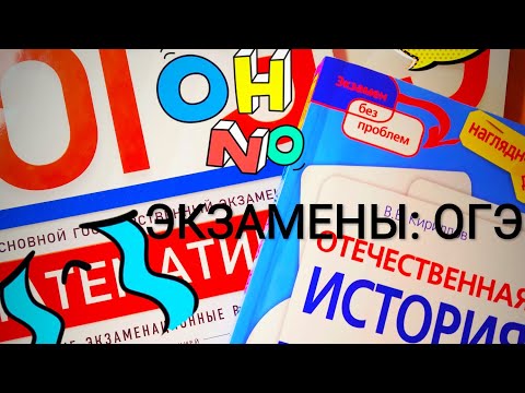 Экзамены. Книги для подготовки. ОГЭ 2019.