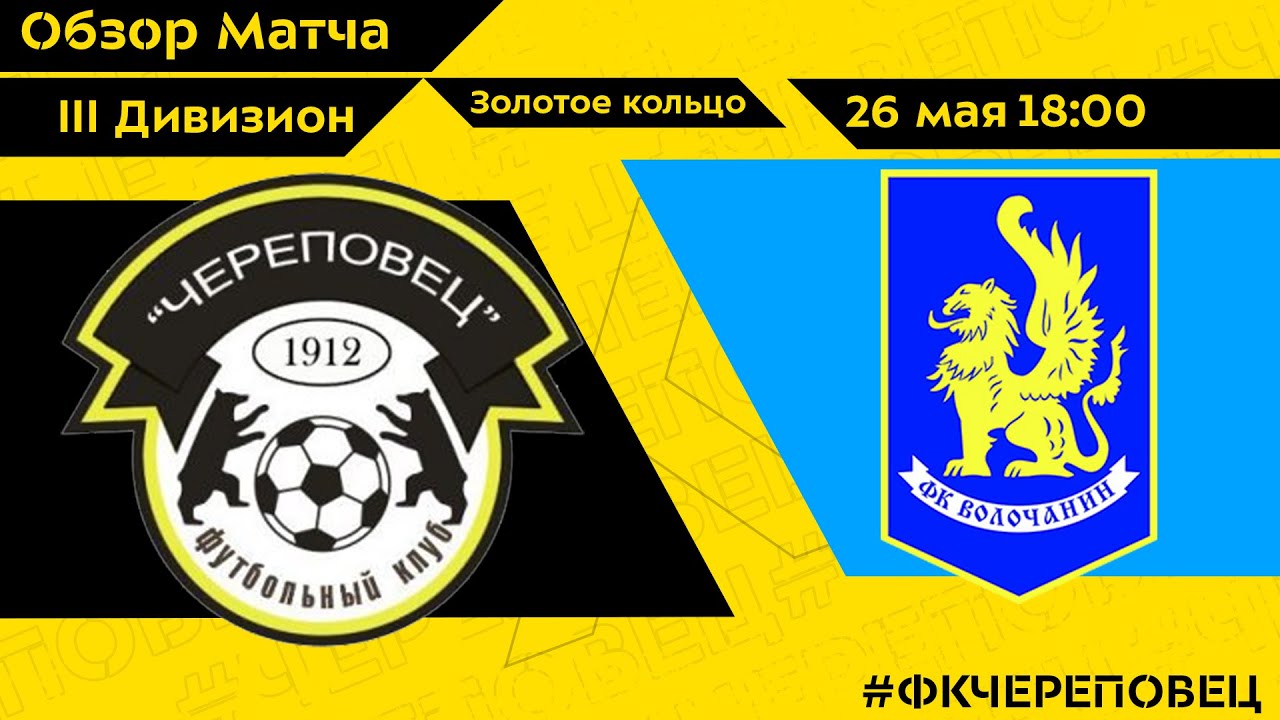 Дивизион золото футбол. Герб ФК Волочанин. ФК Череповец эмблема. 3 Дивизион золотое кольцо. ФК Тверь.