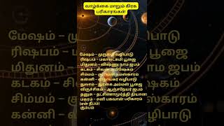 வாழ்க்கைமாறும்கிரக பரிகாரங்கள்shorts#shorts#shortfeed#shortsviral#songlyricsfee#astrologypredictions