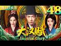 大汉赋 EP48 女賊無意救下落魄男人肖戰 哪料他竟是當今皇帝 Cdrama 古装 肖战 任嘉伦