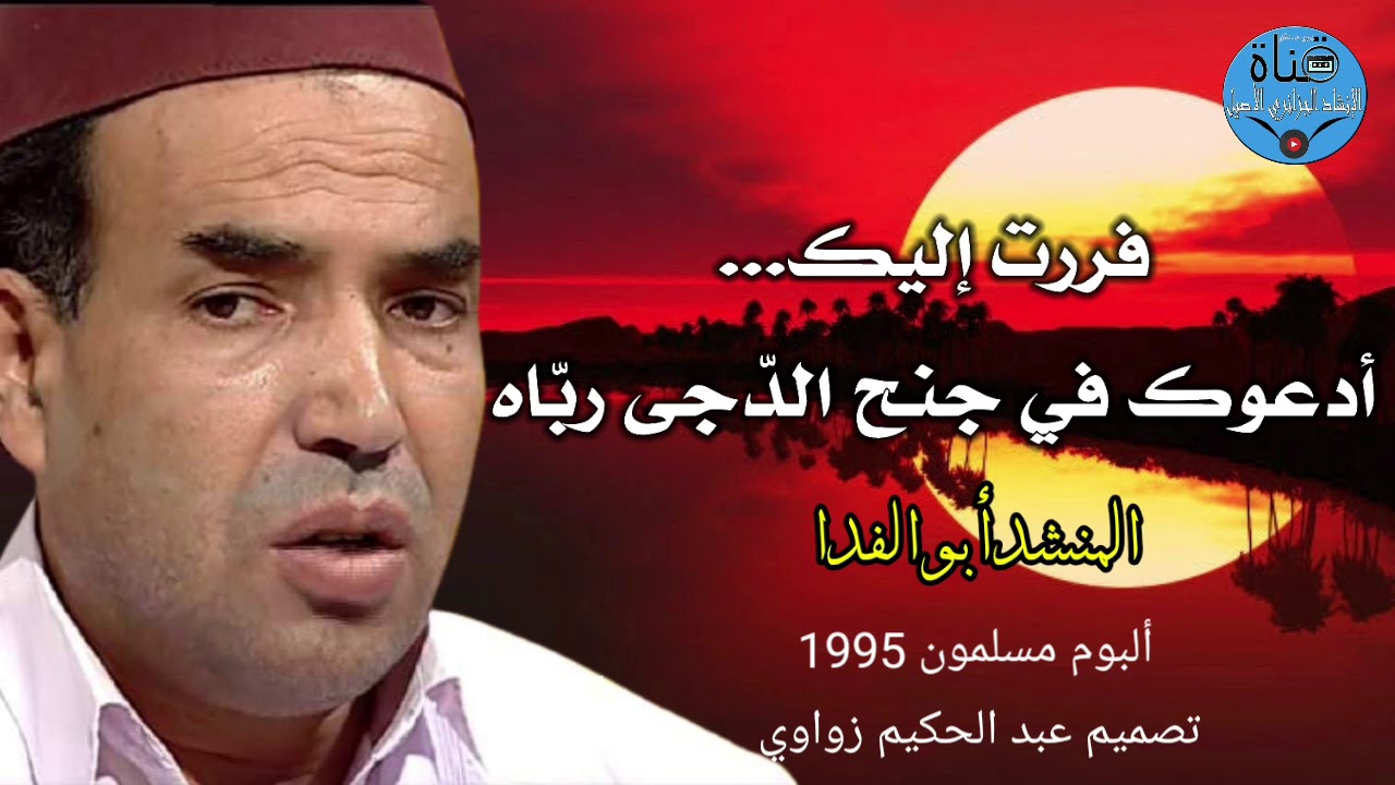 أدعوك في جنح الدّجى ربّاه أروع أناشيد أبو الفدا جودة عاليـــة