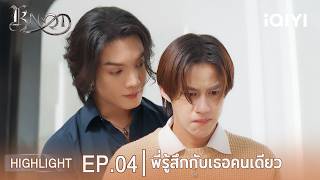 พี่รู้สึกกับเธอคนเดียว | KNOT | Highlight EP.04 | iQIYI Siam