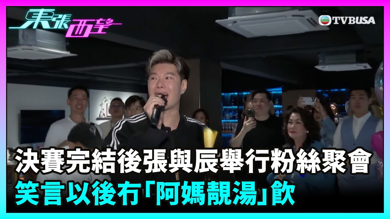 東張西望｜ 決賽完結後張與辰舉行粉絲聚會 笑言以後冇「阿媽靚湯」飲｜TVBUSA｜中年好聲音3｜張與辰