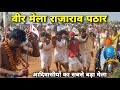 छत्तीसगढ़ का सबसे बड़ा आदिवासी महोत्सव | Virat Veer Mela Rajarao Pthar | विराट वीर मेला छत्तीसगढ़
