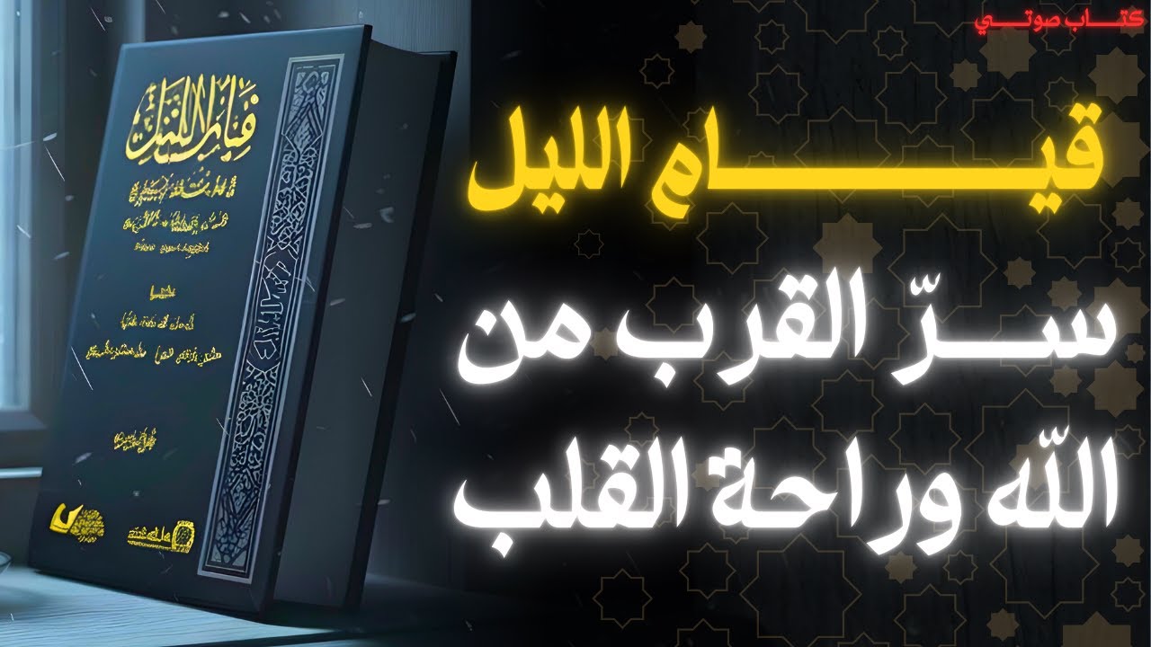 قيام الليل | عبادة الخلوة التي تغيّر حياتك | ملخص كتاب