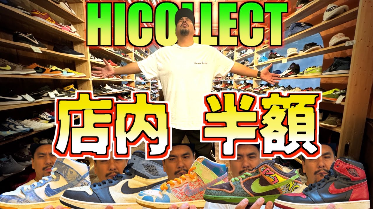 【鬼SALE】連日並ぶ半額祭り!! HICOLLECT川越店ラストイベント開催します!!