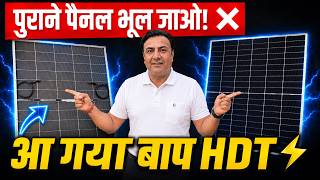 Solar Panel की सबसे बड़ी Problem खत्म 740W HDT ने बदल दिया Game | solar panel | solar
