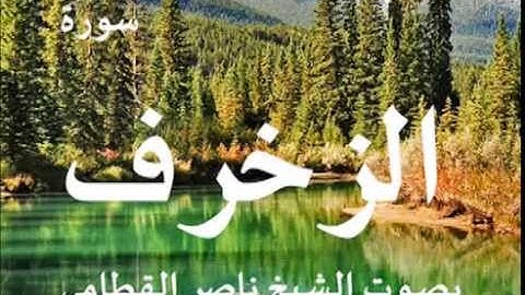 سورة الزخرف بصوت الشيخ / ناصر القطامي 43