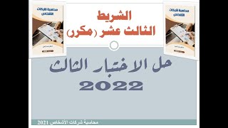 شريط 13 مكرر  محاسبة شركات الأشخاص 2021