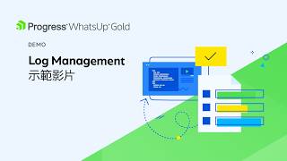 Log Management示範影片