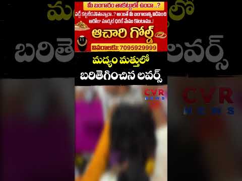 మద య మత త ల బర త గ చ న లవర స Lovers Overaction CVR NEWS