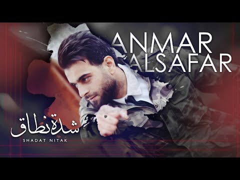انمار الصفار شدة نطاقي Anmar Alsafar Shadat Nitaqy Official Video 2020