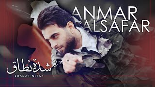 انمار الصفار - شدة نطاقي | Anmar Alsafar - Shadat Nitaqy | Official Video 2020