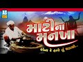 Mati Na Mankha Gujarati Bhajan Ashok Sound Official Mp3 Song
