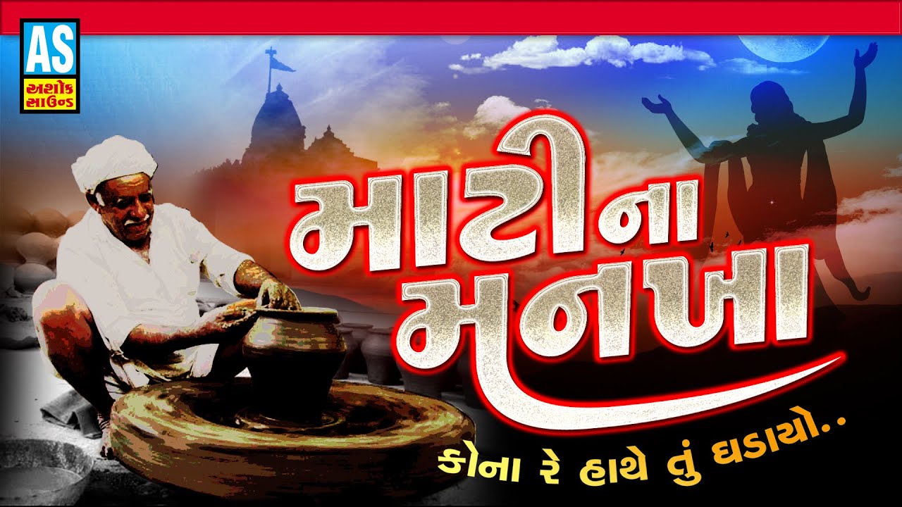 Mati Na Mankha | Gujarati Bhajan | Ashok Sound Official