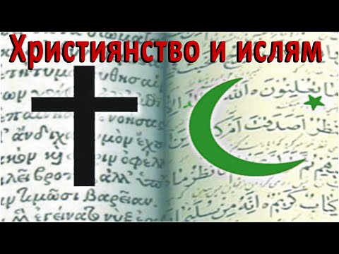 Видео: Коя религия служи като основа на християнството и исляма?