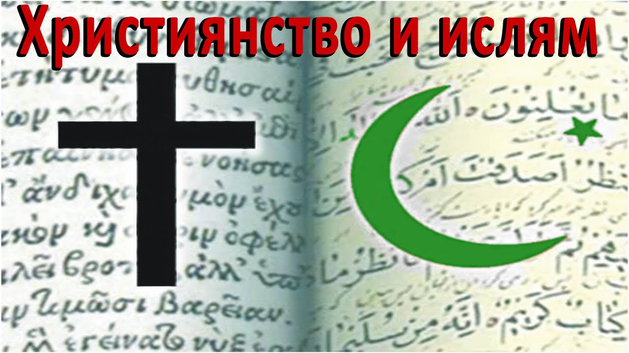 81. Християнство и ислям - п-р Татеос - 12.1.2021 #