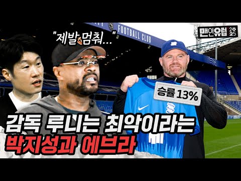 루니는 감독하면 안 된다는 박지성과 에브라ㄷㄷㄷ 승률이 13%였어..? [맨인유럽2025 EP 5]