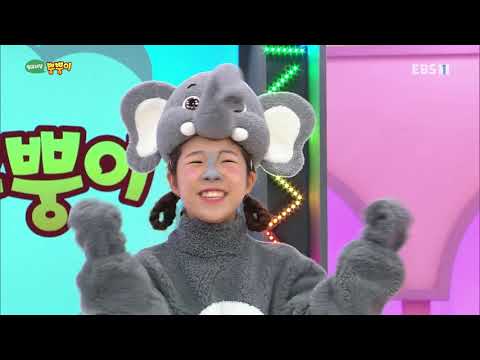 방귀대장 뿡뿡이 - 아장아장 아기 코끼리 오늘의 클래식 동요, 아기코끼리의 걸음마_#002