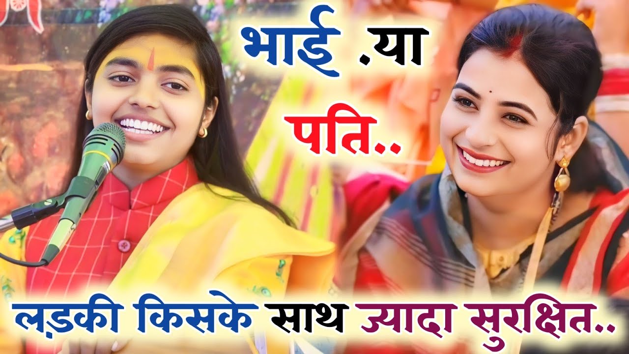 #viralvideo लड़की अपने आप को किसके साथ ज्यादा सुरक्षित मानती है!!#deeksha_shastri