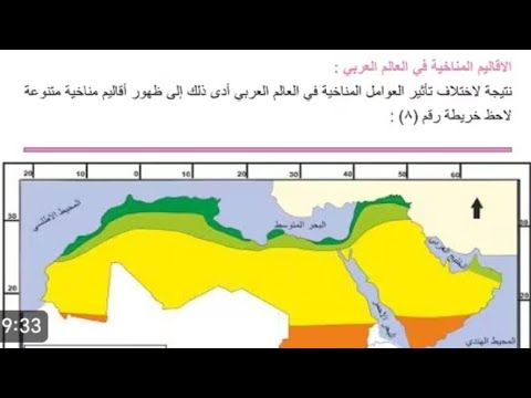 اجتماعيات الصف الثاني متوسط الاقاليم المناخيه في العالم العربي شرح ملخص صفحه 21 22 23 24