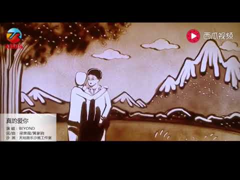（真的爱你）粤语版