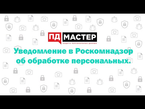 Уведомление в Роскомнадзор об обработке персональных данных (требования 2020 года)