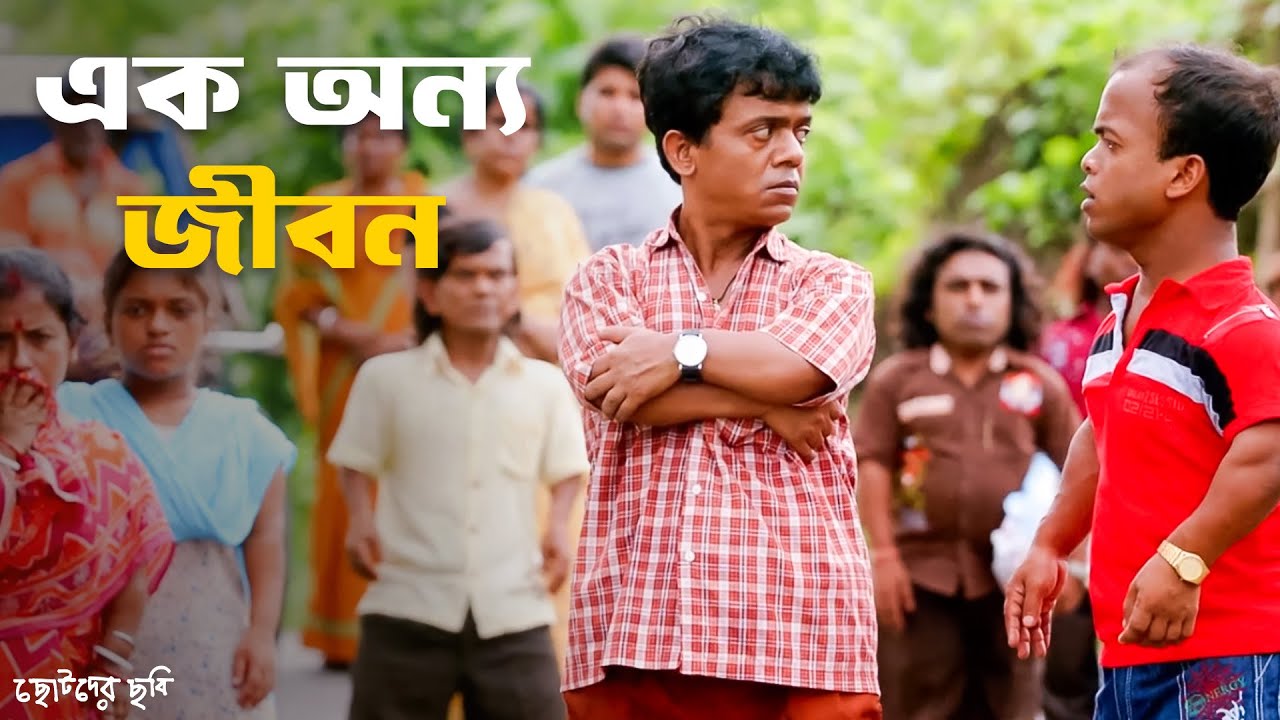 ওদের জীবনে পথ চলাটা আরও কঠিন | Chotoder Chobi | Kaushik Ganguly | Dulal ...