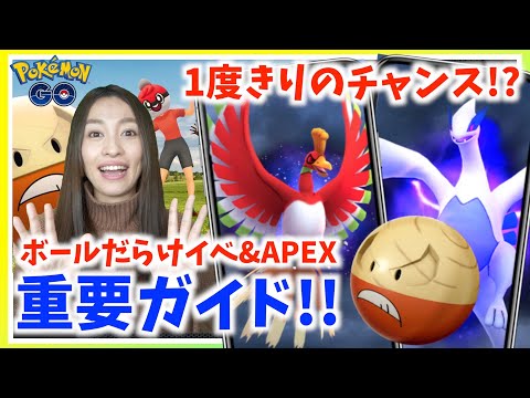 チャンスは1度きり ボールだらけイベント シャドウルギア ホウオウapex詳細ガイド ポケモンgo Youtube